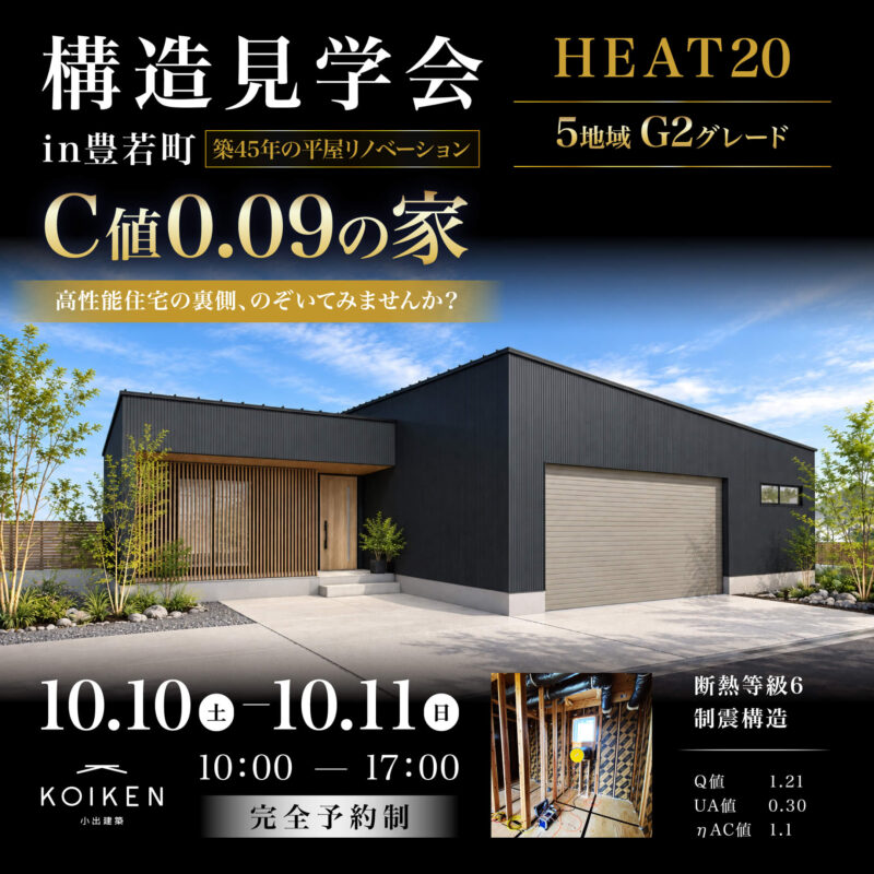 10/10（土）～10/11（日）開催！【構造見学会】C値 0.09の家｜in豊若町 サムネイル